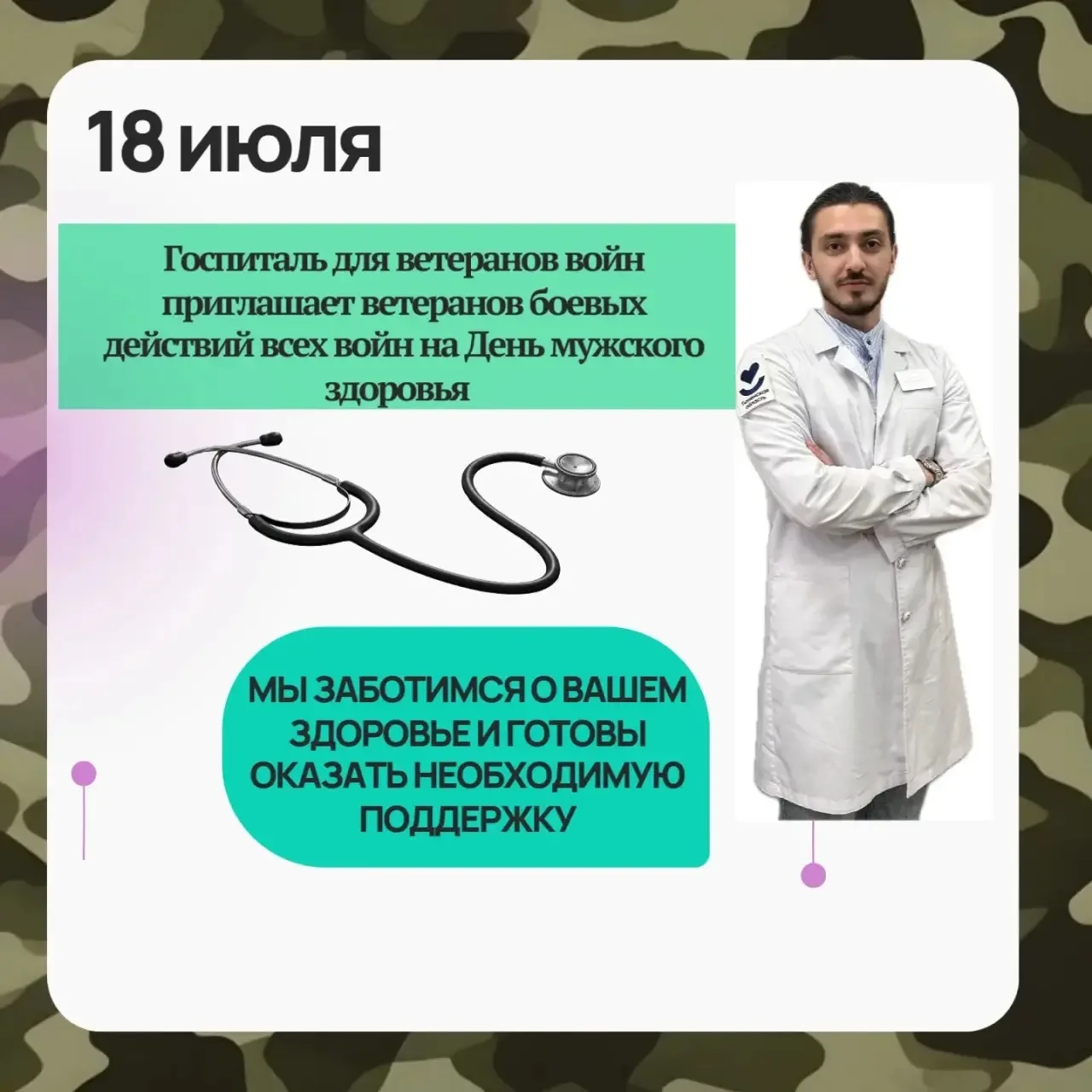 Госпиталь для ветеранов войн приглашает ветеранов боевых действий всех войн на День мужского здоровь