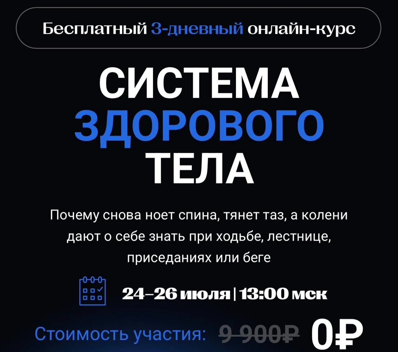 Повтор всех 3 дней открыт и ещё можно забрать 6 подарков🎁

Три дня курса «Система здорового тела» з