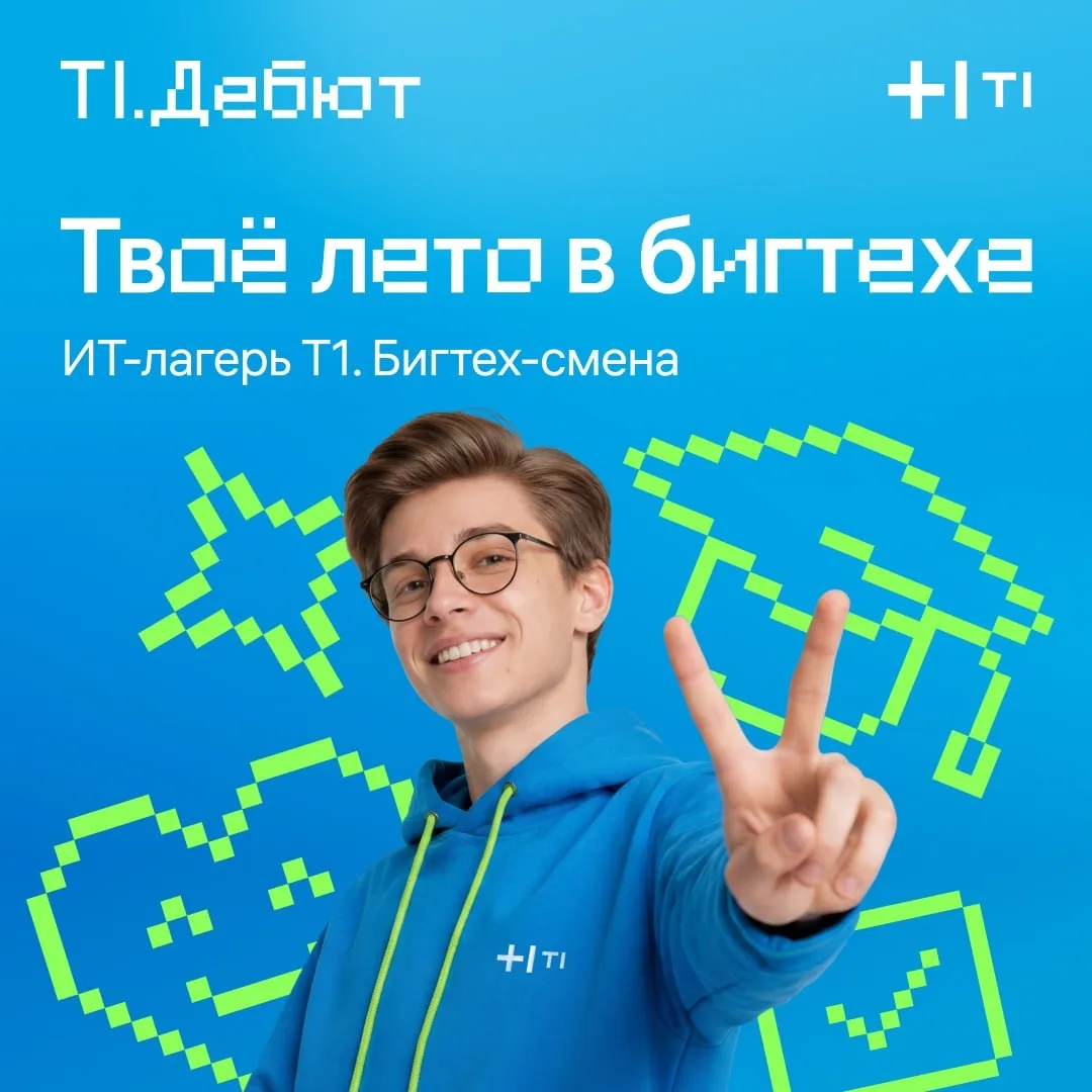 Лето – это не только солнце и жара, но и твой билет в бигтех! ☀

ИТ-холдинг Т1 открывает набор в ИТ-