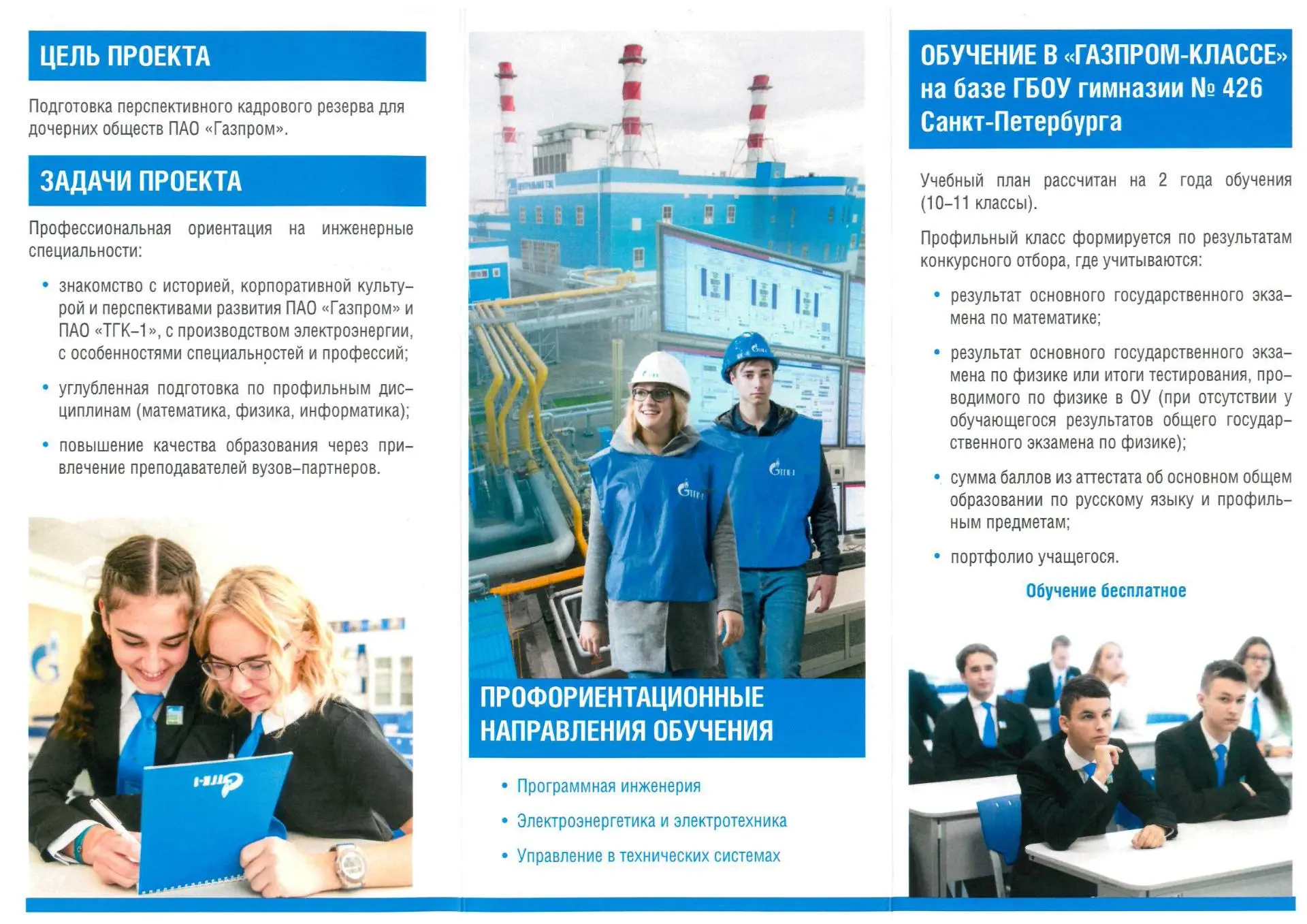 Гимназия 426 объявляет дополнительный набор в Газпром-класс. Набор в 10 класс производится до 15.07.
