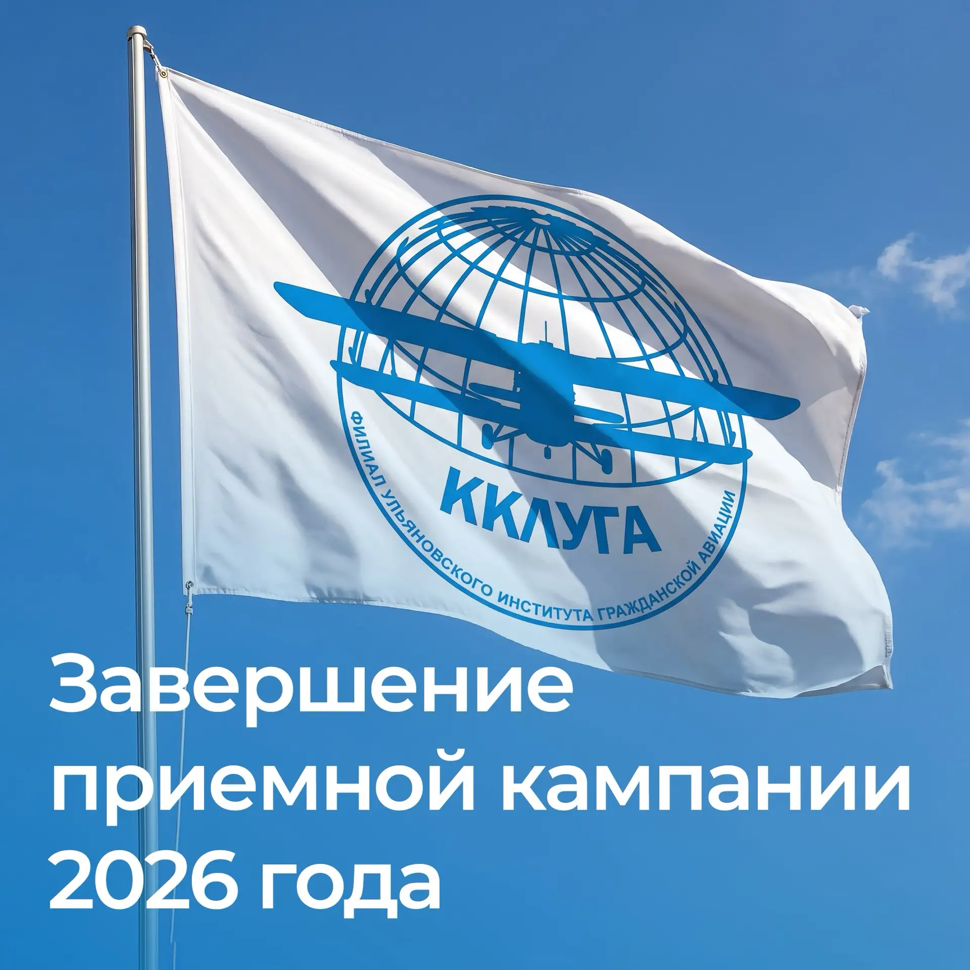 ✈️ В Краснокутском лётном училище гражданской авиации завершилась приёмная кампания 202...