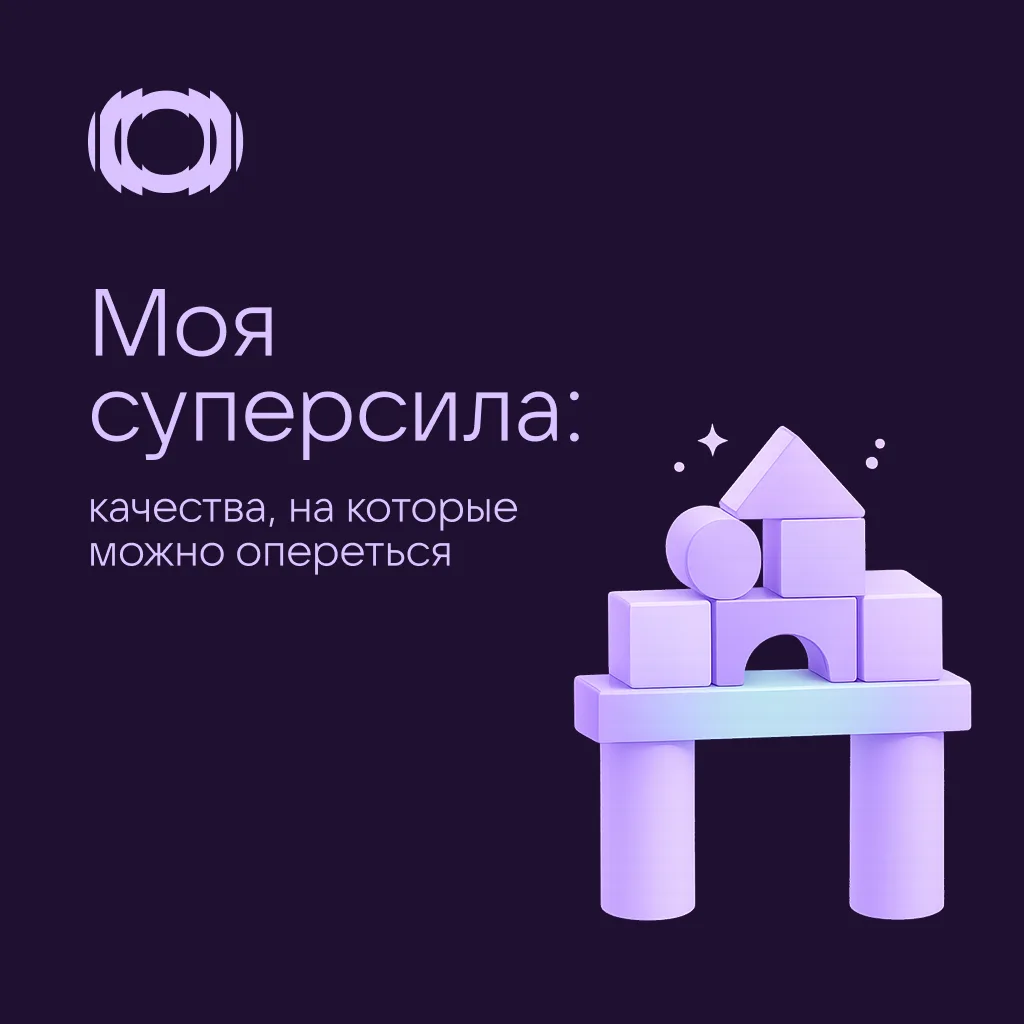 Опора, которая всегда с нами 🫂

Недавно мы предложили участникам «Пульса» назвать свою суперсилу — 