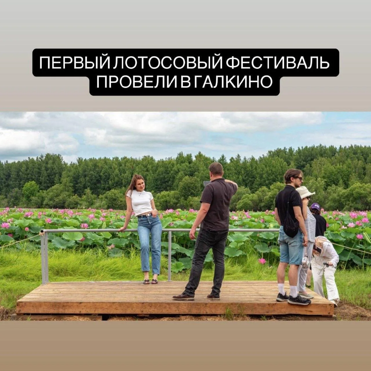 🧘‍♀️ Цветение Востока

В селе Галкино прошел первый фестиваль «Лотосовый край». Теперь смотреть на 