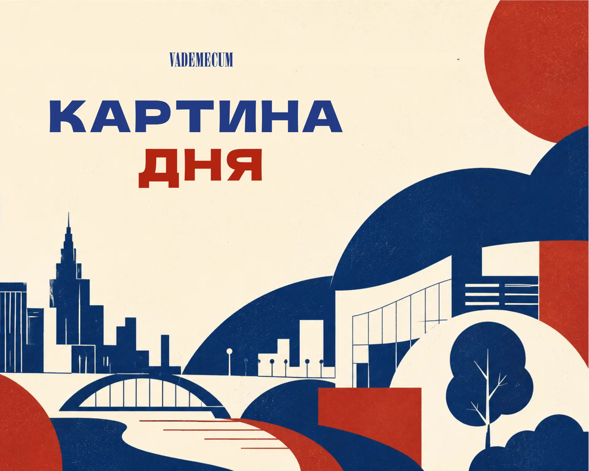 Вечерняя рассылка Vademecum
15 июня. Главное

Регуляторы
🔵 Минздрав РФ рекомендовал расширить переч