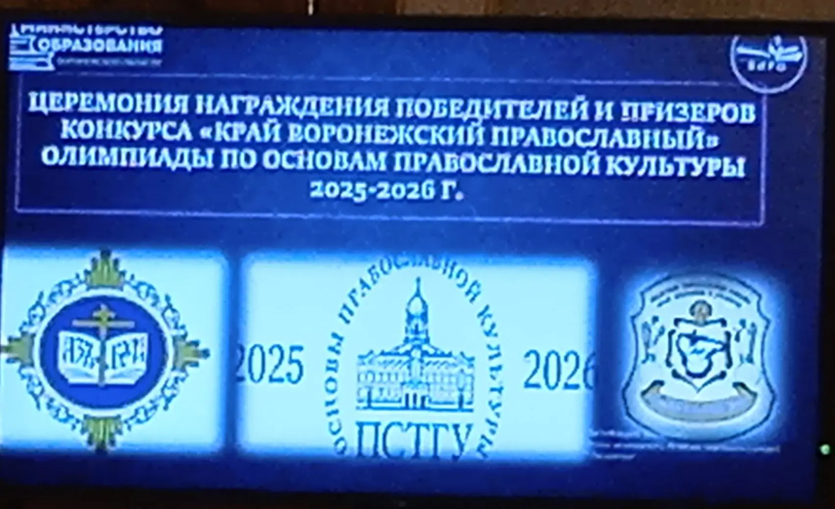 24 мая 2026 года в здании Благовещенского собора г. Воронежа  состоялось награждение  п...