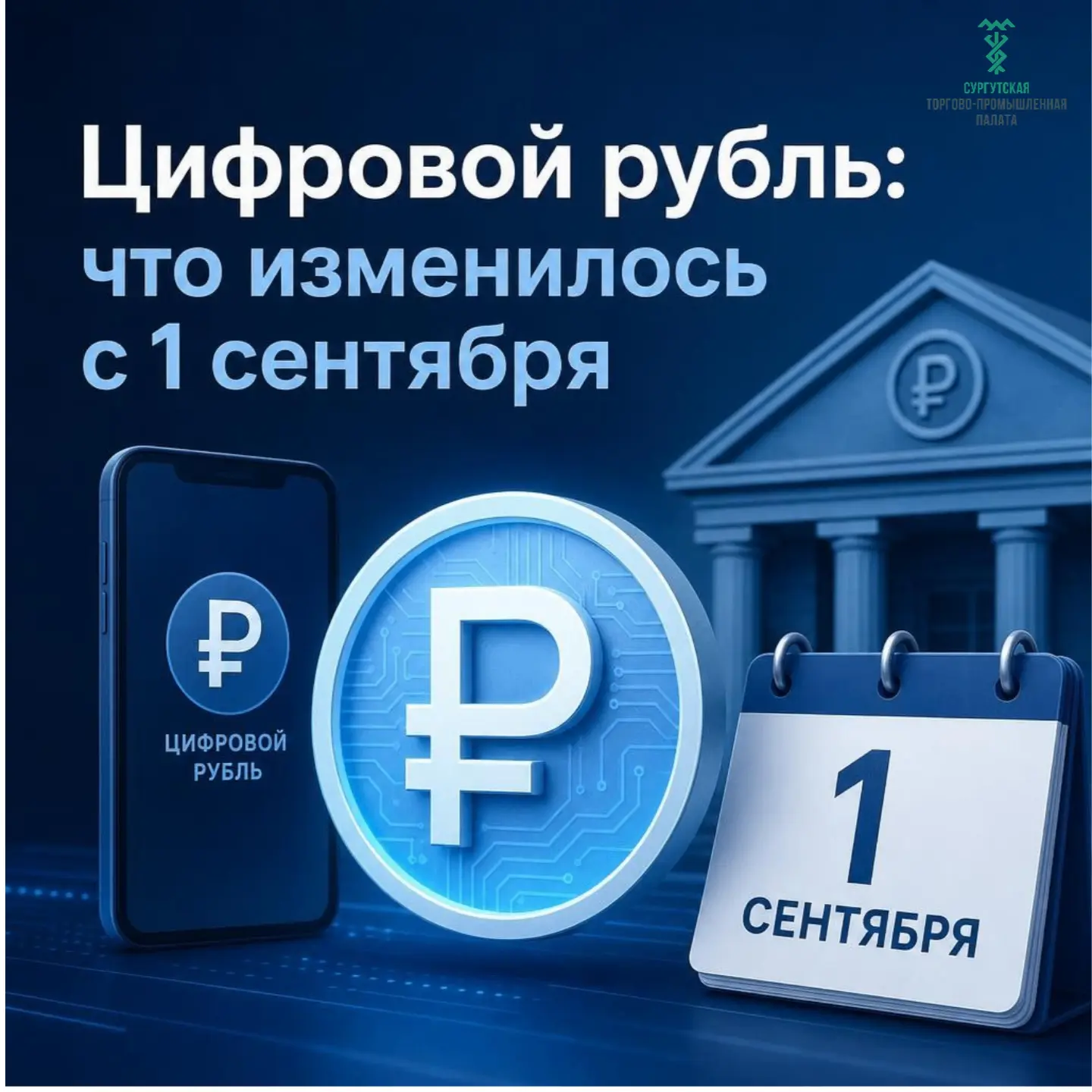 💳 Цифровой рубль для бизнеса: что изменилось с 1 сентября?
