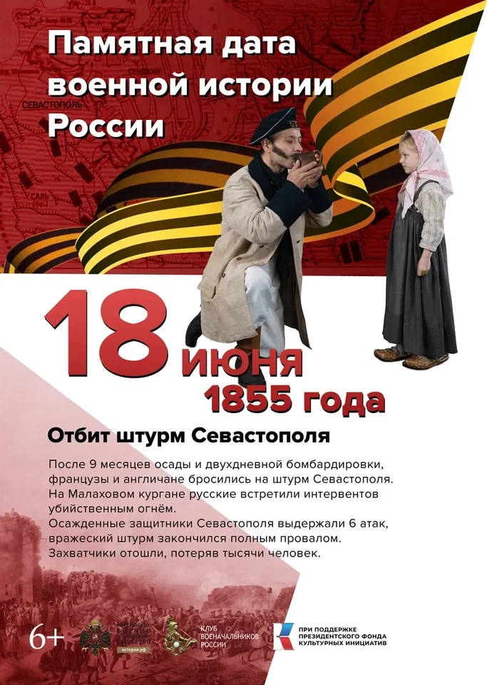 18 июня - Памятная дата военной истории России

В этот день в 1855 году русские войска в ходе оборон