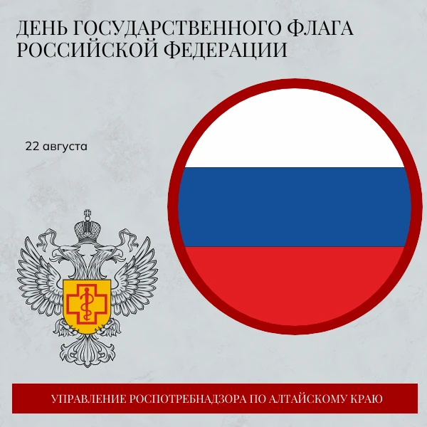 🇷🇺 22 августа - День Государственного флага Российской Федерации!