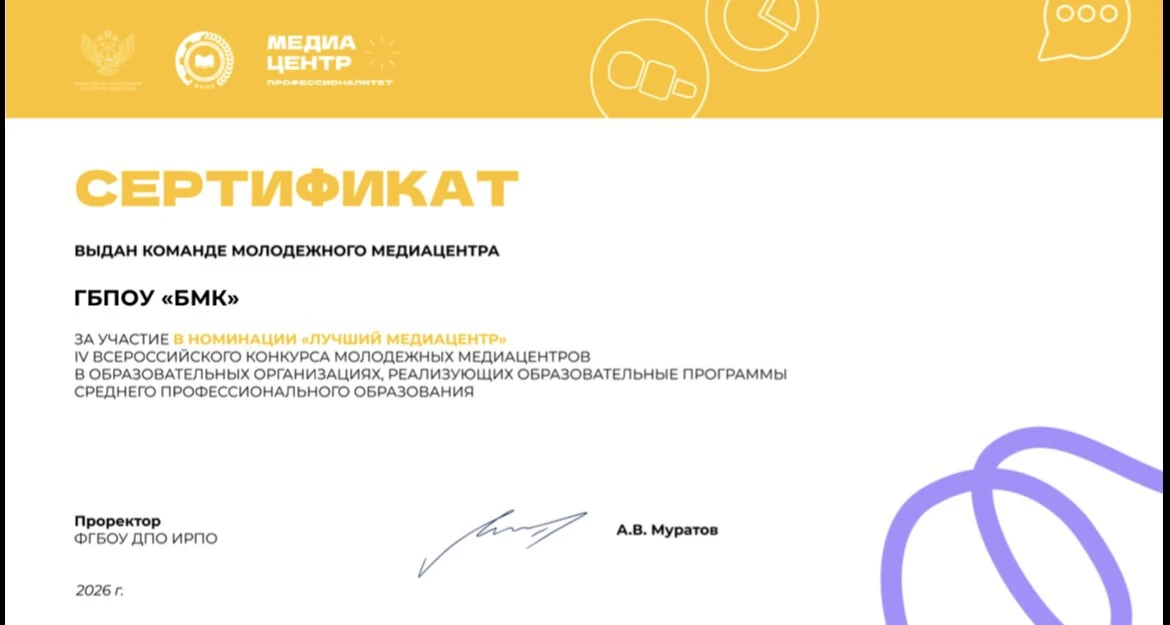 🎉 Гордимся нашим достижением!

Команда молодежного медиацентра ГБПОУ «БМК» успешно выступила в IV В