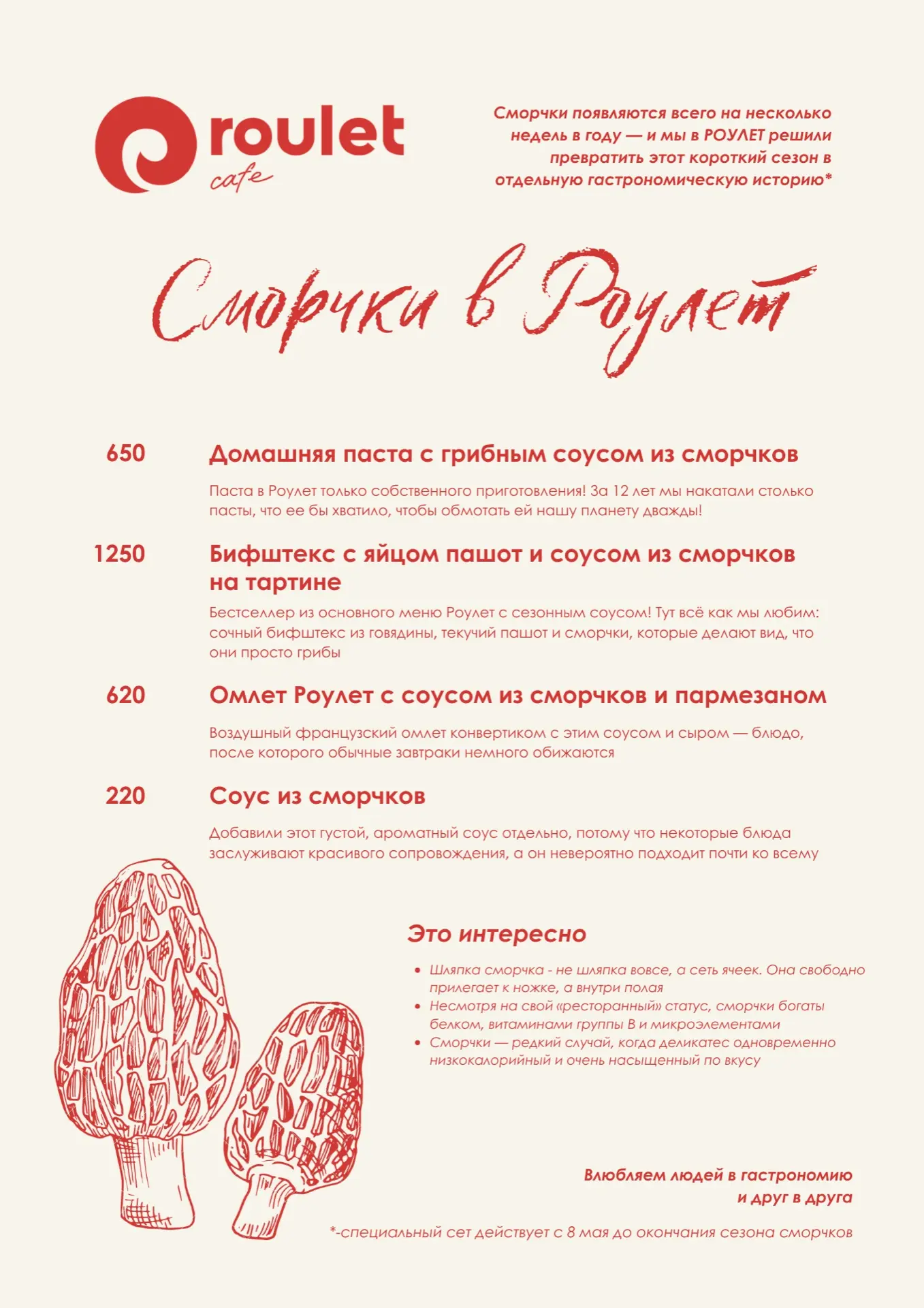 У нас новый СПЕШЛ «Сморчки в Roulet» 🍄‍🟫