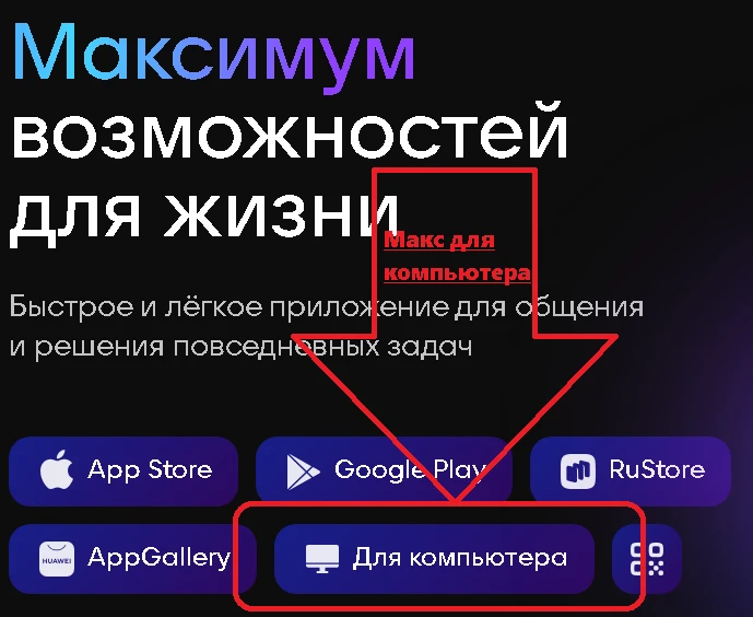 Макс для компьютера
https://max.ru/
