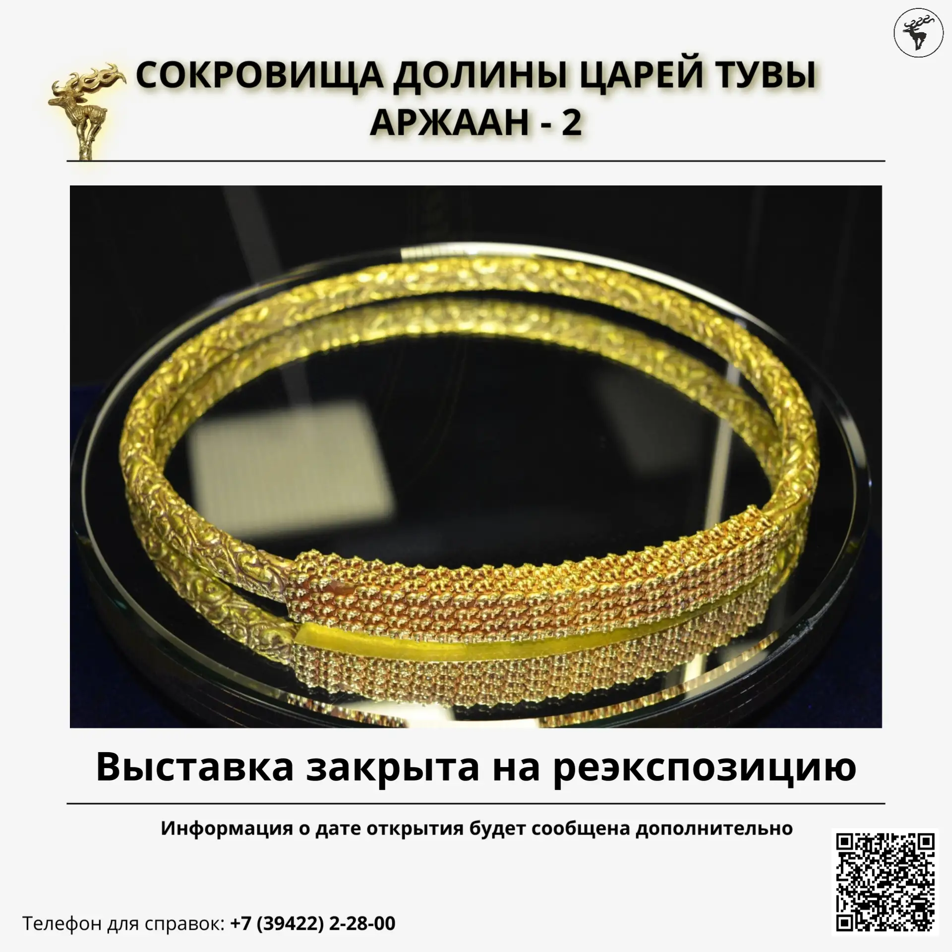 Уважаемые посетители!

Национальный музей имени Алдан-Маадыр сообщает, что экспозиция «Сокровища Дол