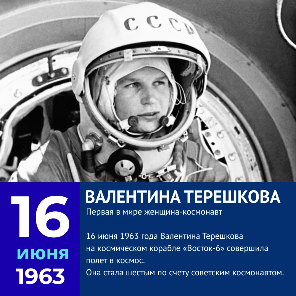 🚀 63 года со дня полёта Валентины Терешковой в космос

16 июня 1963 года Валентина Владимировна Тер
