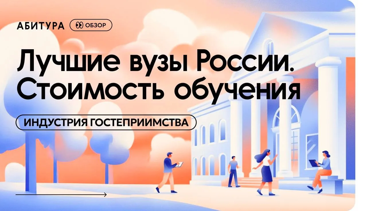 🎓 Топ-10 вузов России: индустрия гостеприимства