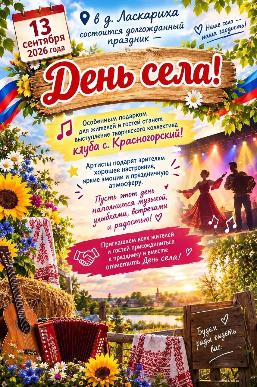 📅 13 сентября 2026 года в д. Ласкариха состоится долгожданный праздник — День села!