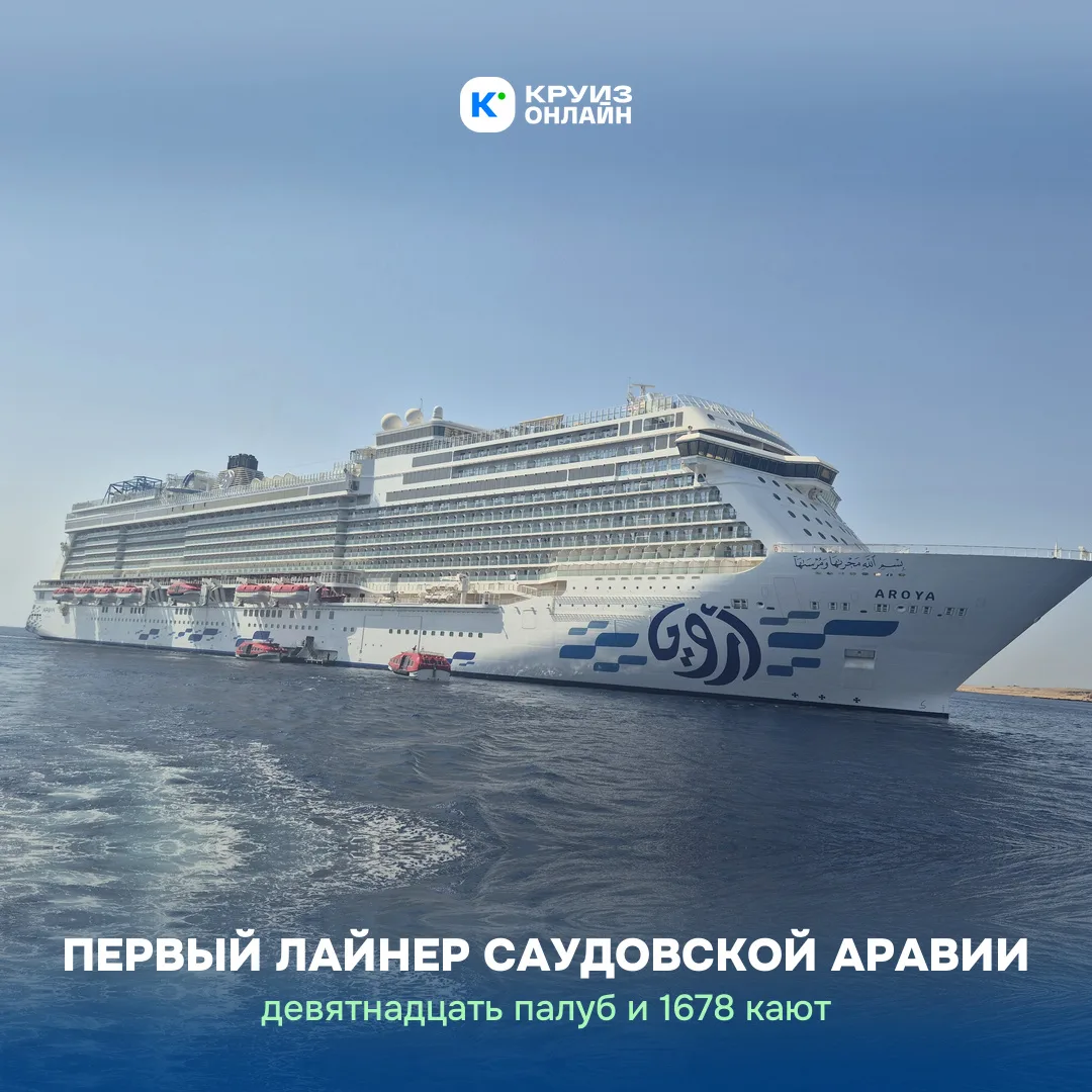 У Саудовской Аравии появился свой круизный лайнер 🚢