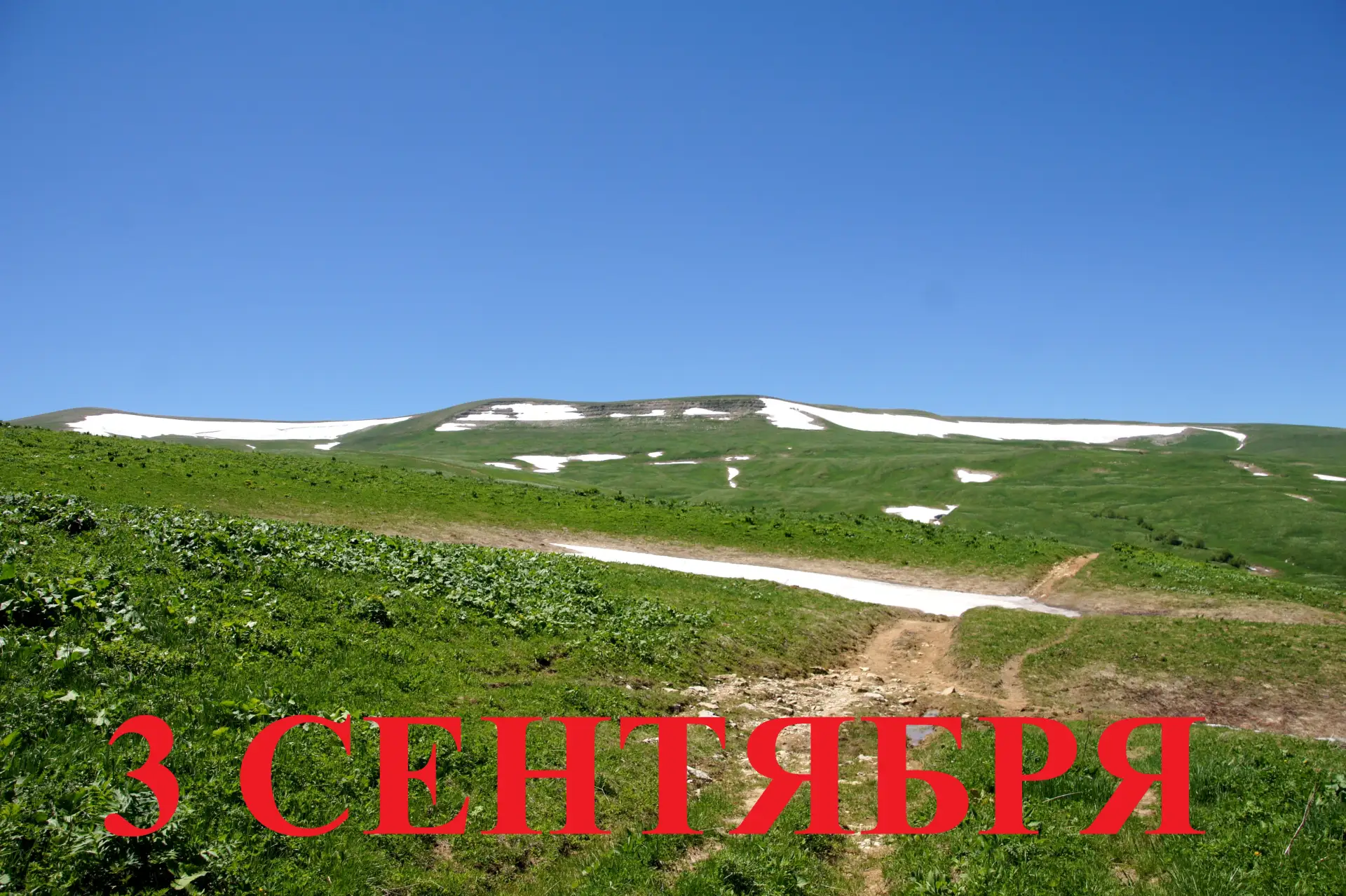 Доброе утро! Третье сентября — насыщенный событиями и поводами день. Он совместил не со...