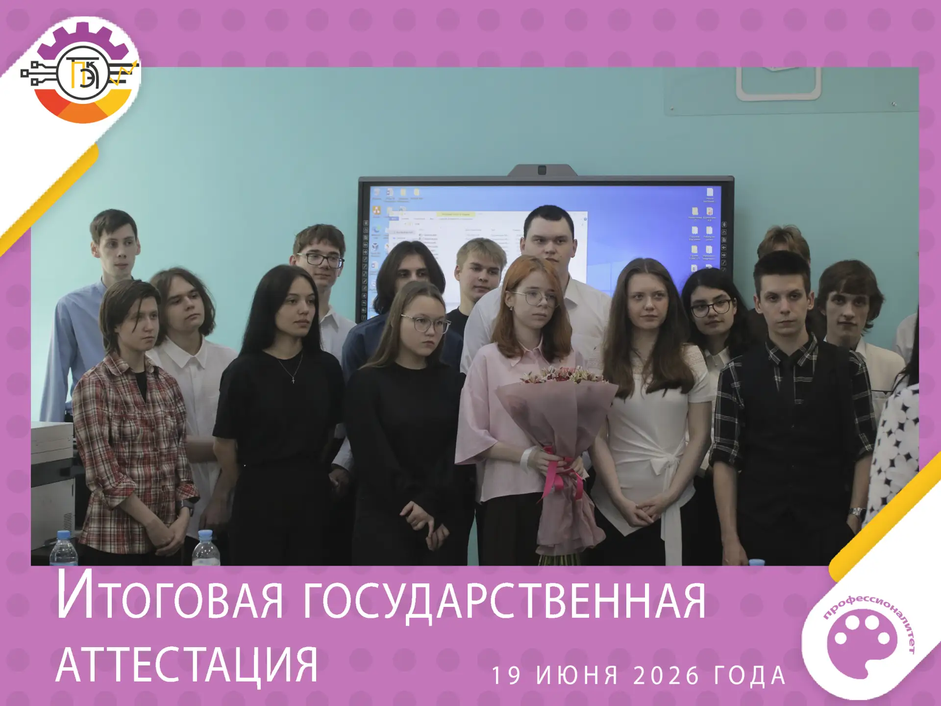 В колледже стартовали защиты дипломных работ студентами выпускных групп 2026 года.

19 июня 2026 год