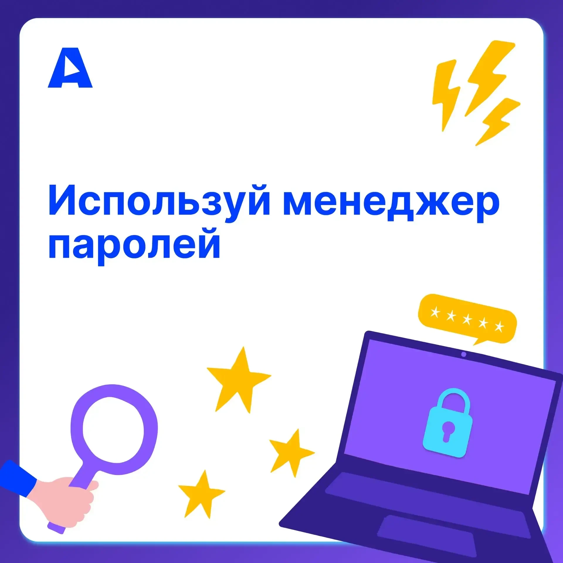 Используй менеджер паролей   ⚡Пароли на всех устройствах и во всех приложениях должны быть разные, н