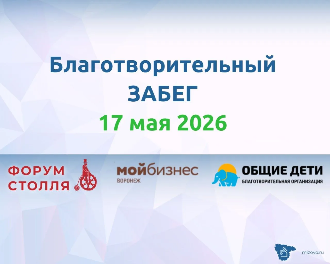 📢 17 мая 2026 года в рамках акции «Мой бизнес помогает» состоится благотворительный забег