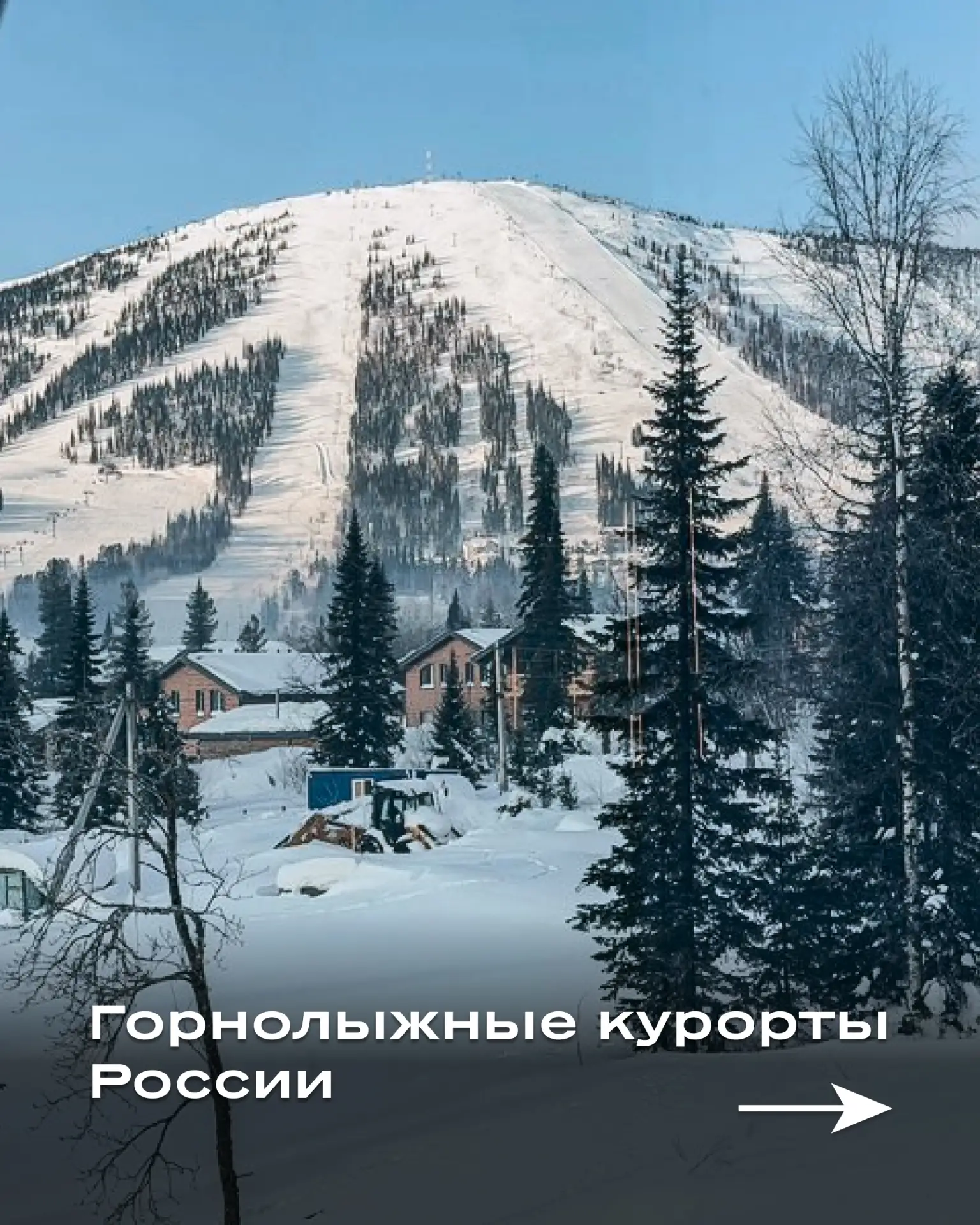 🎿 Ловите гид по горнолыжным курортам!