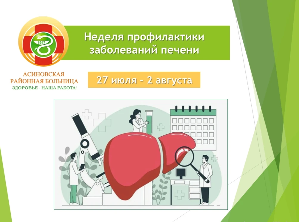 ✅Стартовала неделя профилактики заболеваний печени