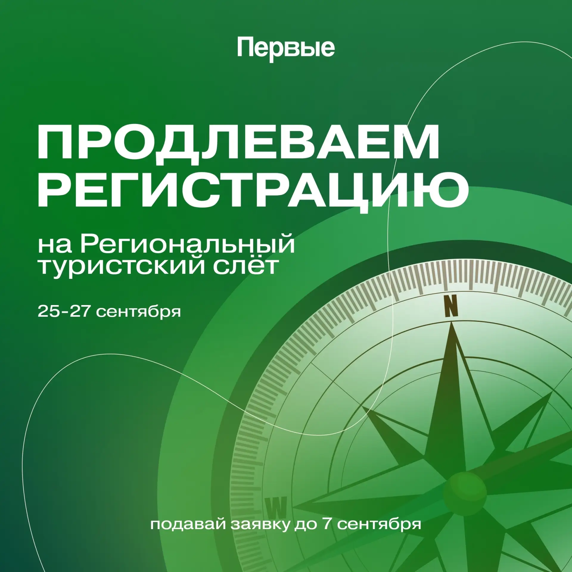 ⛺️ Отличные новости! Регистрация на Региональный туристский слёт продлена до 7 сентября
 
Собирайте 
