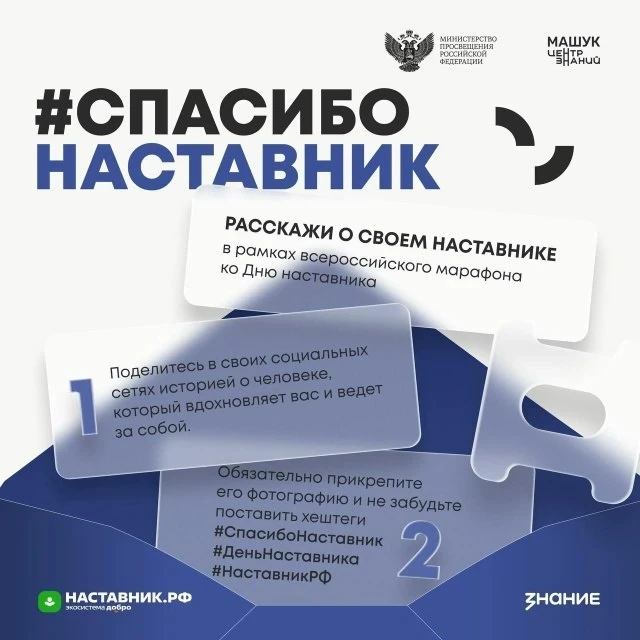 ДЕНЬ НАСТАВНИКА