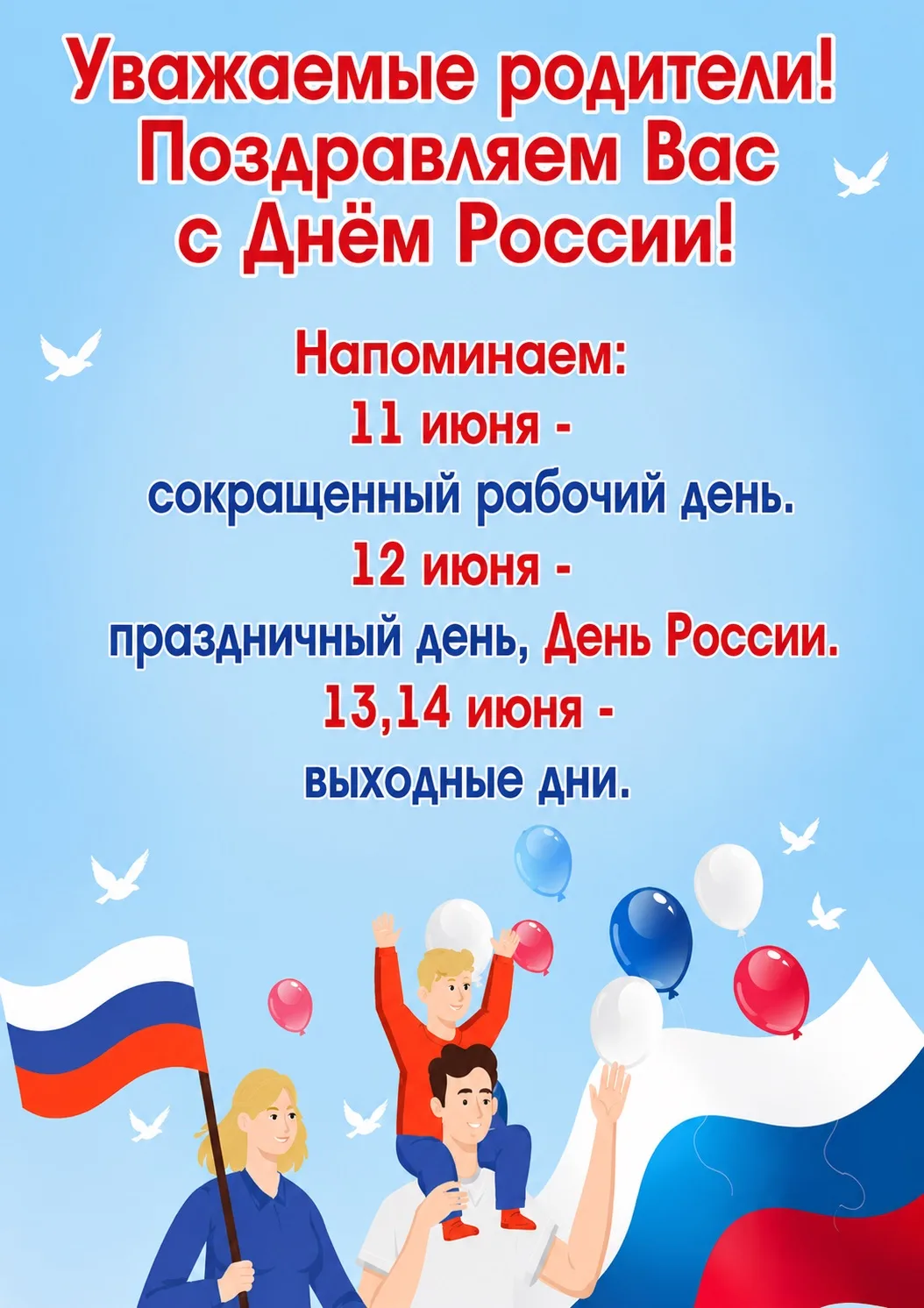 Уважаемые родители! 
Обращаем ваше внимание на режим работы детского сада в праздничные дни 🇷🇺