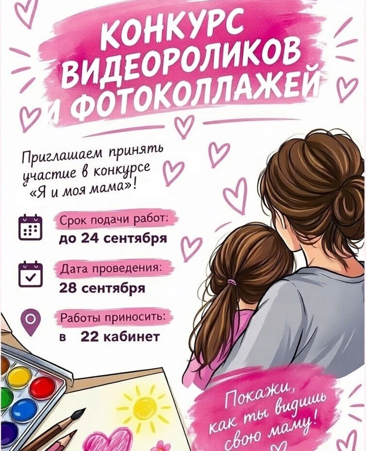 🎉 Участвуй в конкурсе «Я и моя мама»! 🎉