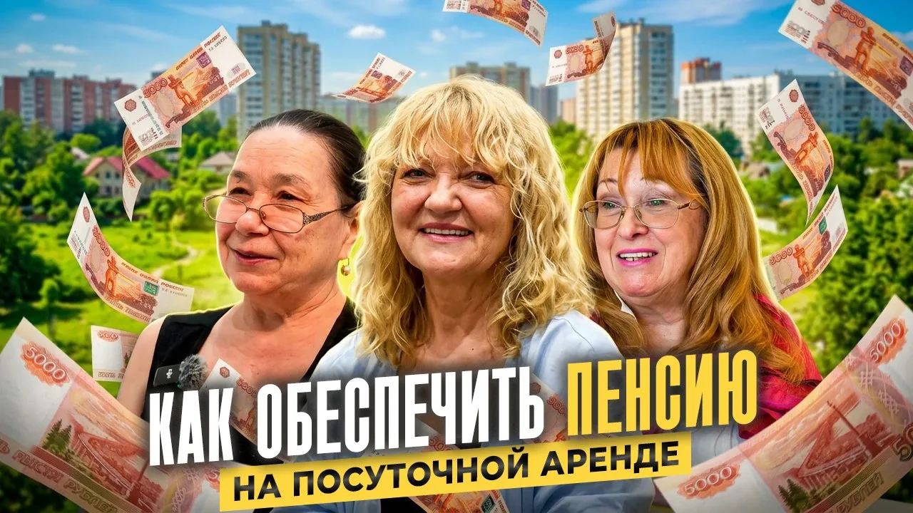 🗣Дополнительная пенсия 300-800к на посуточной аренде

Родные, всем бодрого утра! Выпуск уже на кана
