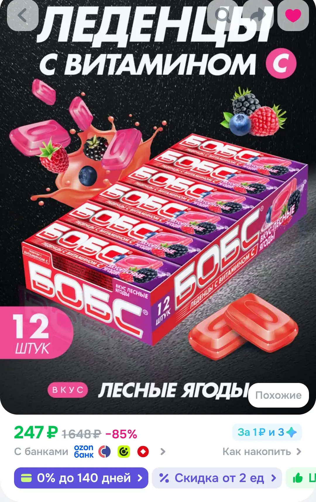 БОБС лесные ягоды,леденцы с вит.C