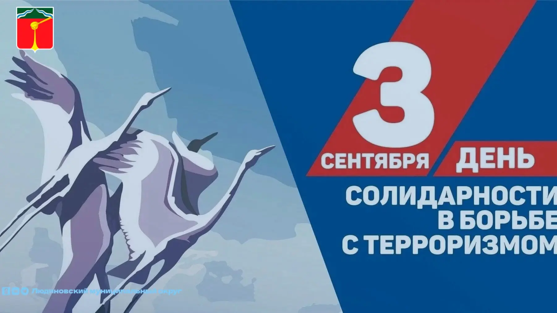 3 сентября — День солидарности в борьбе с терроризмом