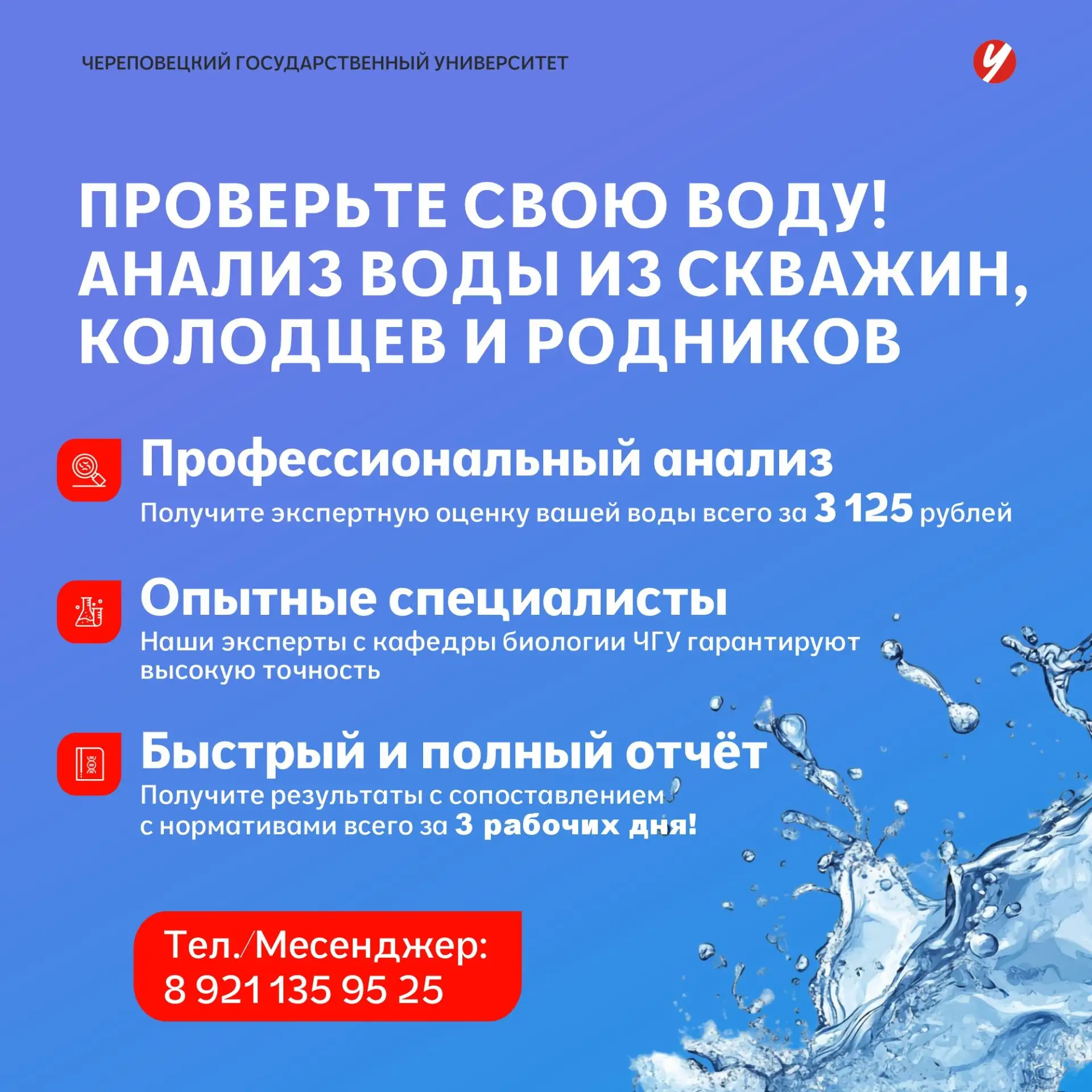 Кафедра биологии ЧГУ проводит профессиональный анализ качества воды.

Что мы предлагаем:
• Профессио