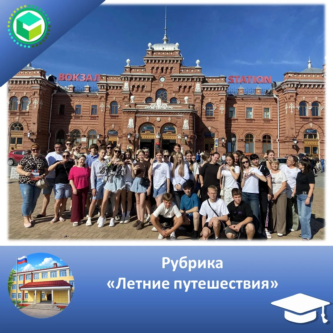 Рубрика "Летние путешествия"

Друзья, ну что, есть что вспомнить! 🤩 

С 1 по 5 июля наша дружная ко