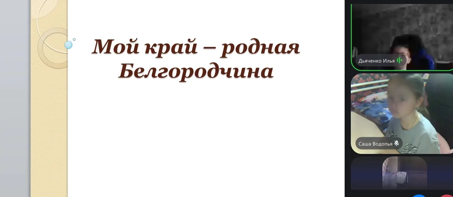 Для ребят начальных классов прошло виртуальное путешествие по городам и селам Белгородской области «