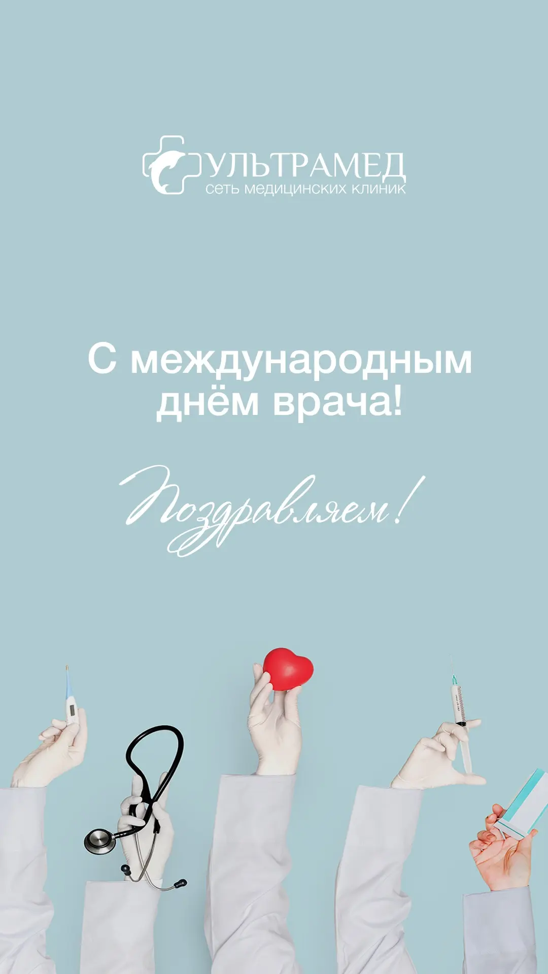 Сегодня Международный день врача!