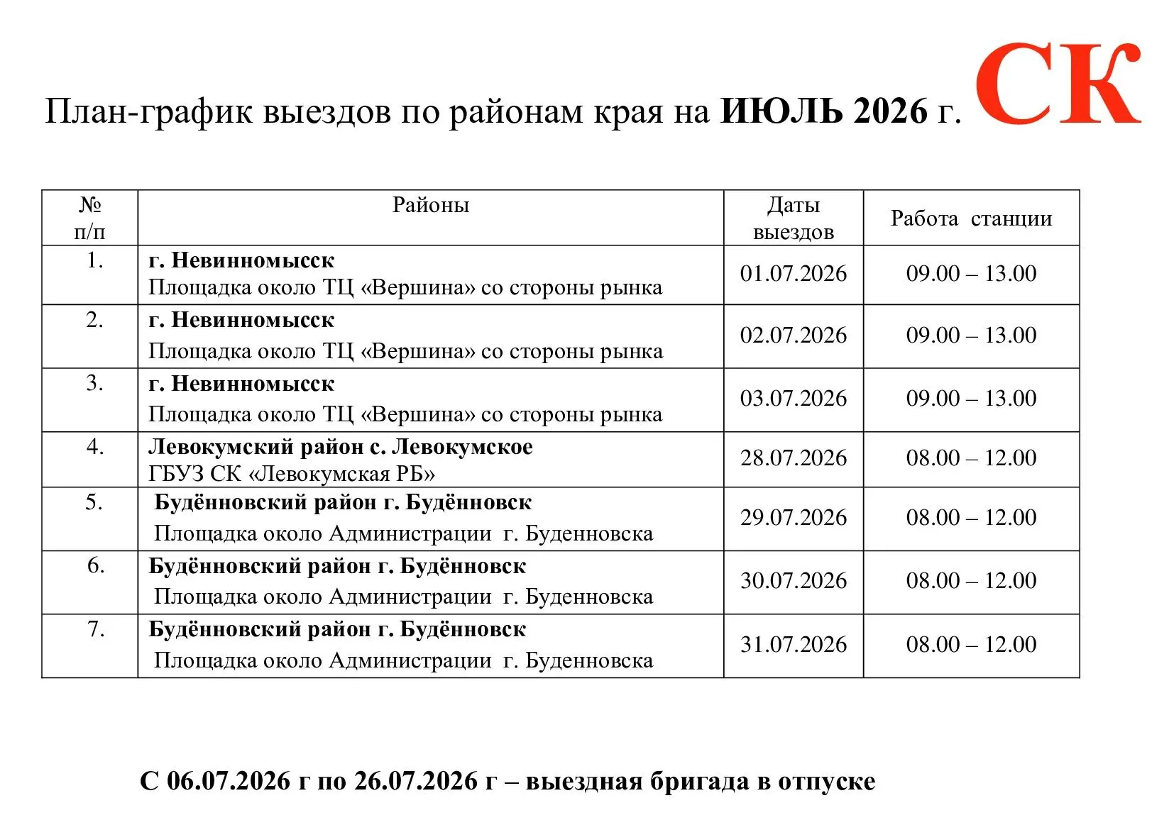 🩸Графики работы выездных бригад Службы Крови на июль 2026🩸