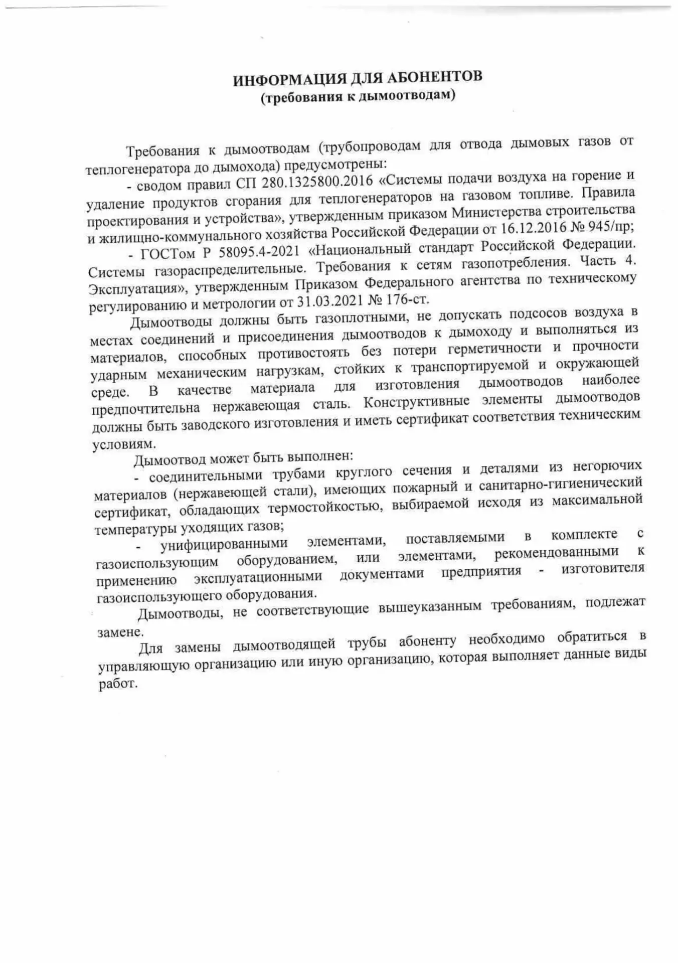 Информация для абонентов об эксплуатации дымоотводов.