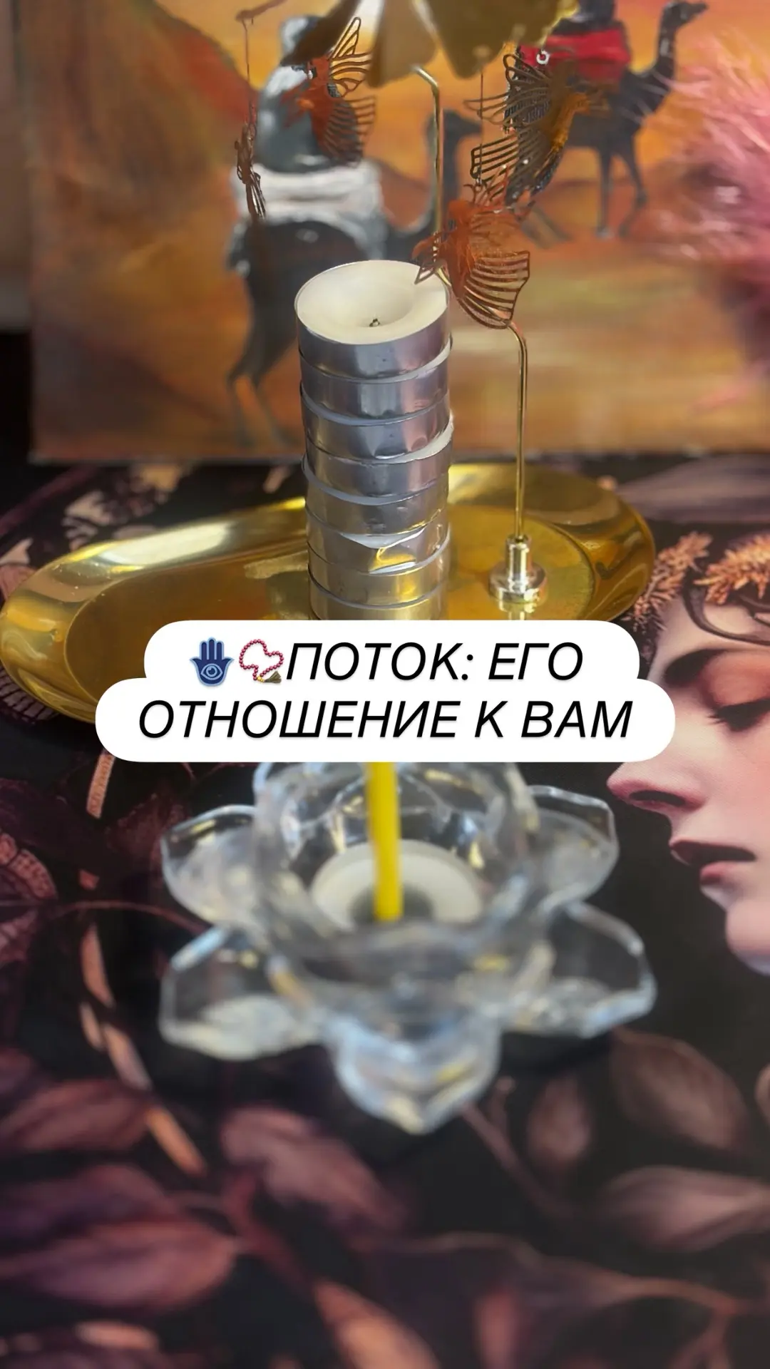 🪬📿ПОТОК: ЕГО ОТНОШЕНИЕ К ВАМ