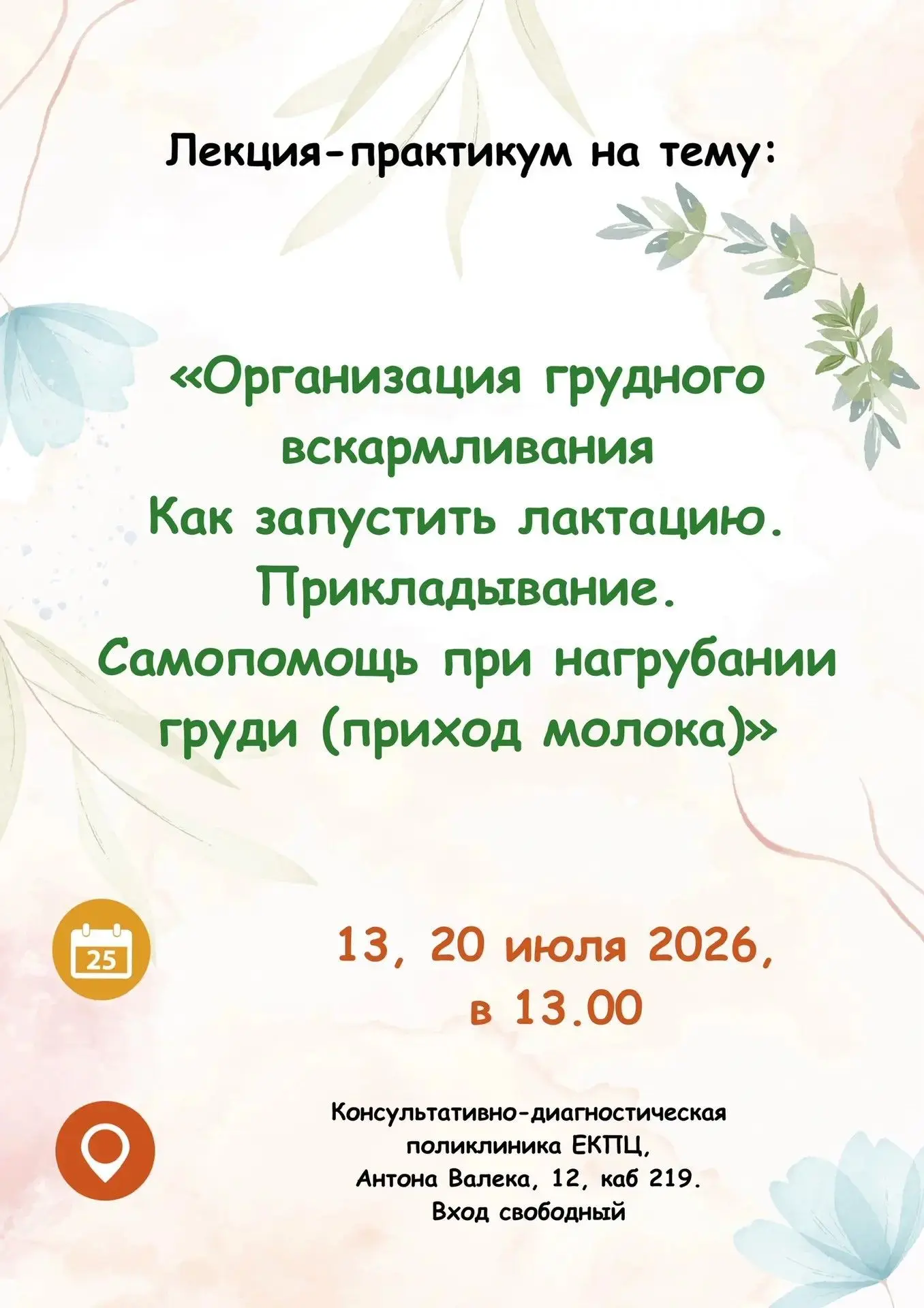 Дорогие будущие мамы!

Консультативно-диагностическая поликлиника ЕКПЦ приглашает вас на полезную и 