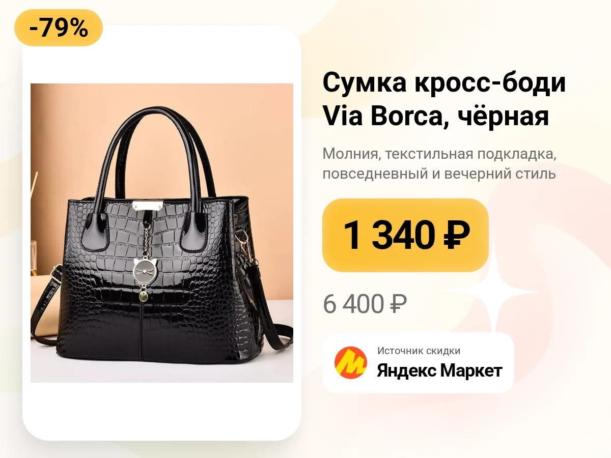 👜 Чёрная кросс-боди Via Borca