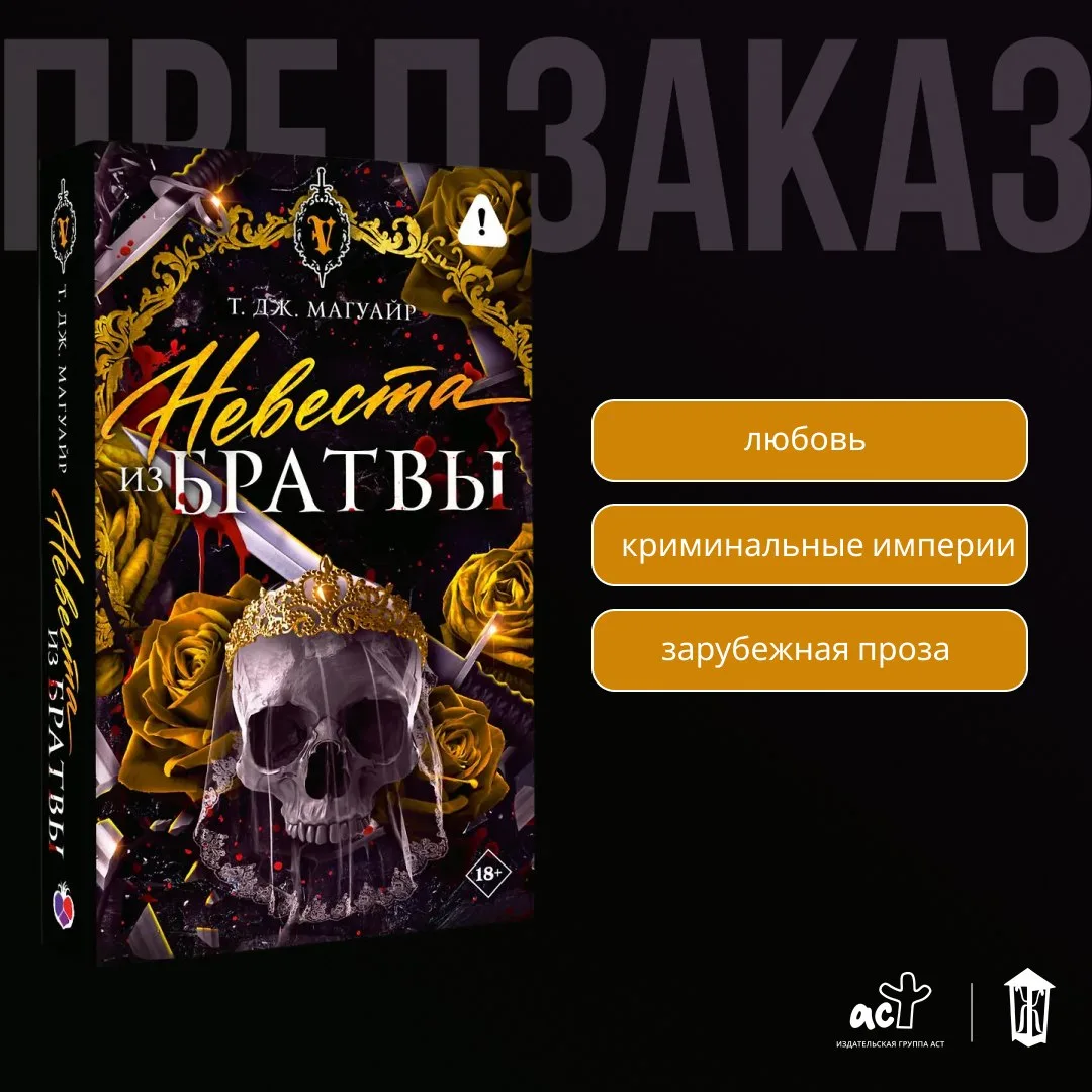 👑 «Невеста из Братвы» Т. Дж. Магуайр — в предзаказе!