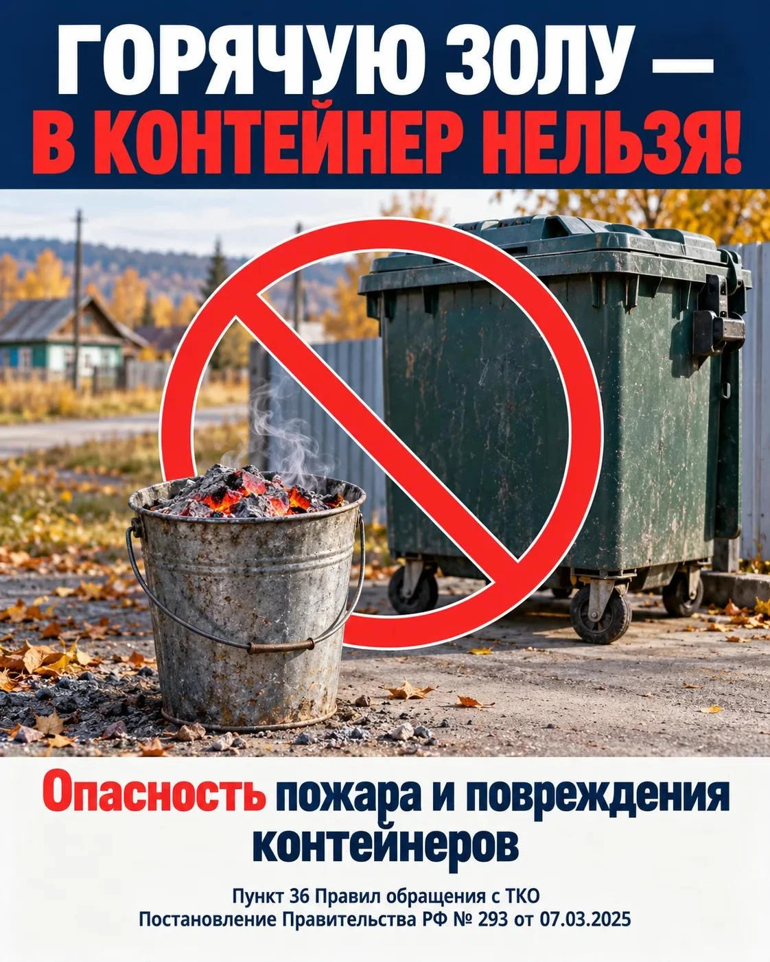 Горячей золе не место в мусорных контейнерах