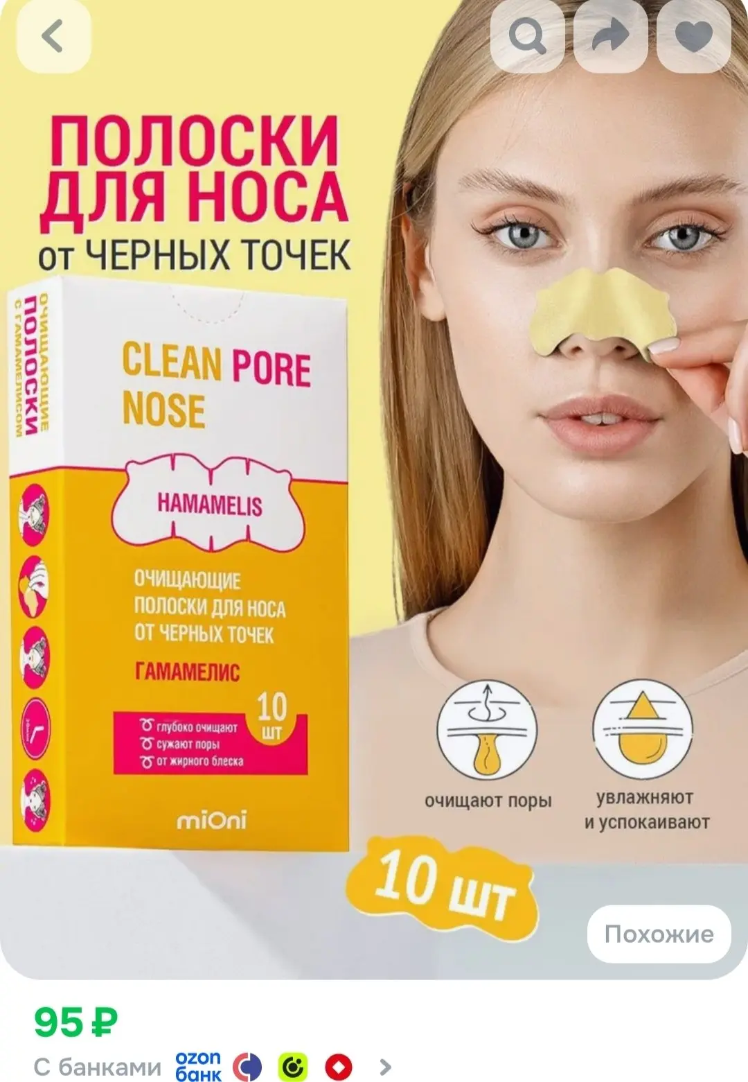 MIONI Очищающие полоски для носа от черных точек Гамамелис 10шт.