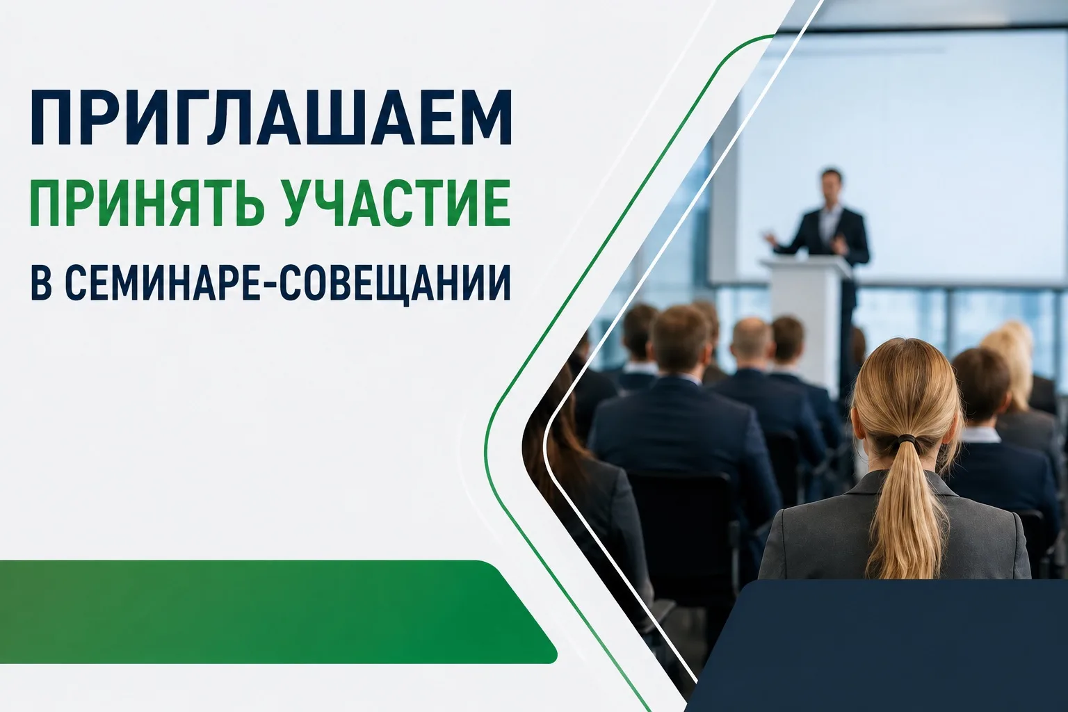 Приглашаем принять участие в семинаре-совещании