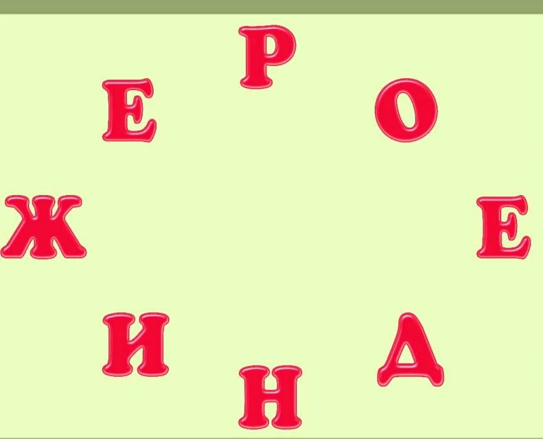 Составьте слово из всех букв