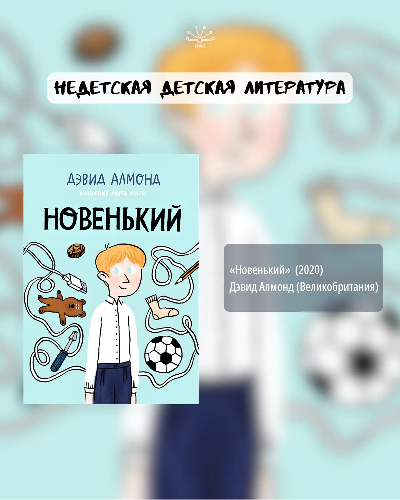 • «Новенький» / «Brand New Boy» (2020), Дэвид Алмонд.