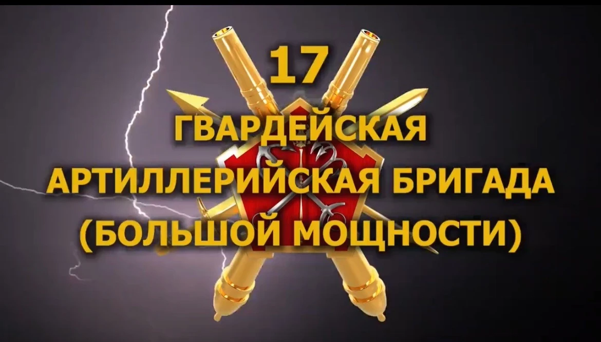Поздравление с Днём знаний от 17 Гвардейской артиллерийской бригады.