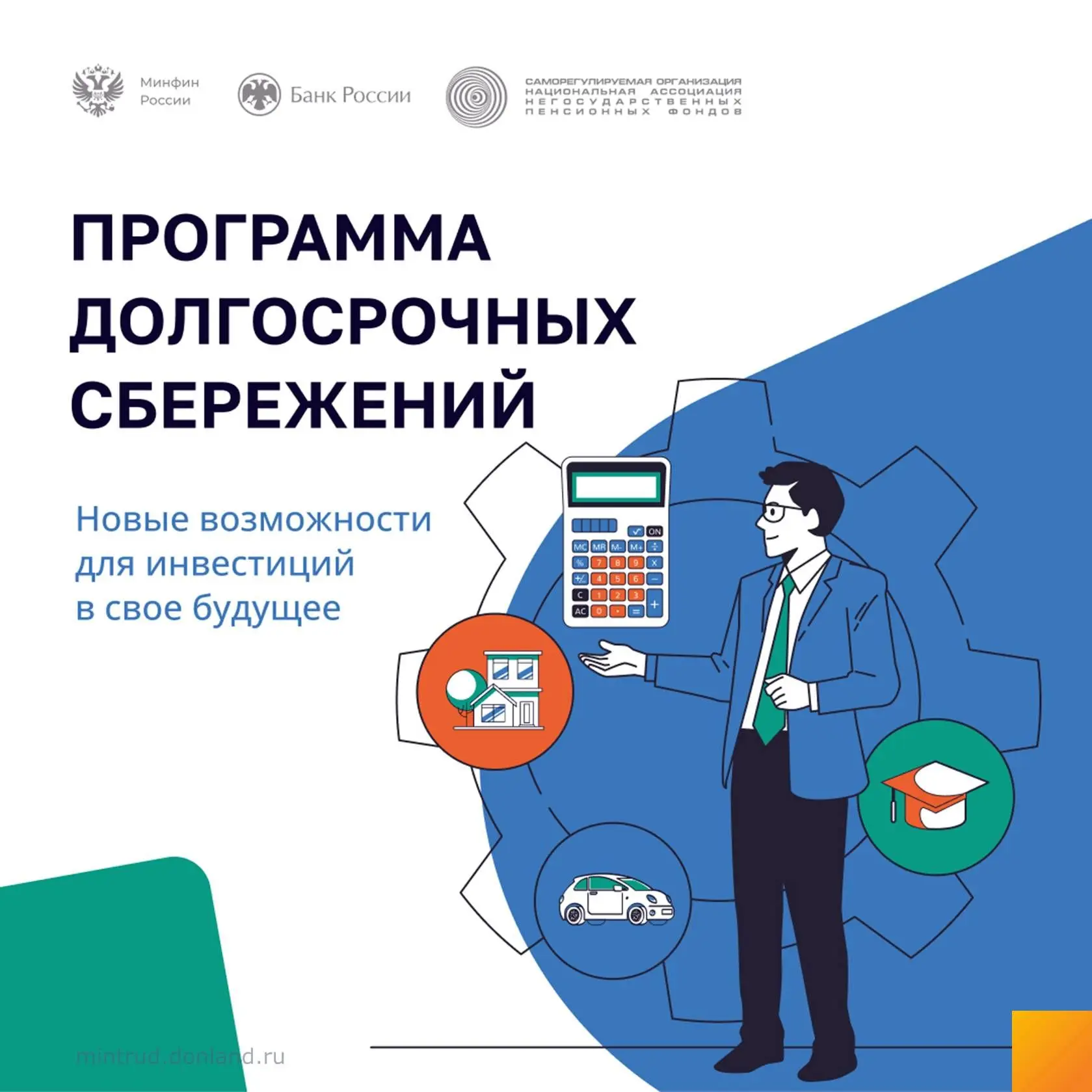 Подробнее с условиями программы можно ознакомиться на сайте: https://pds.napf.ru/